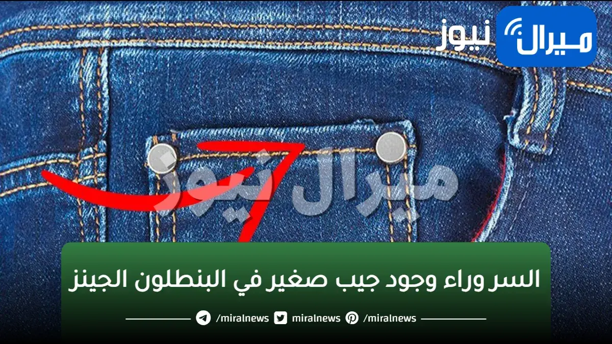 اتحداك إذا كنت تعرفها .. هذا هو السر وراء وجود جيب صغير في البنطلون الجينز