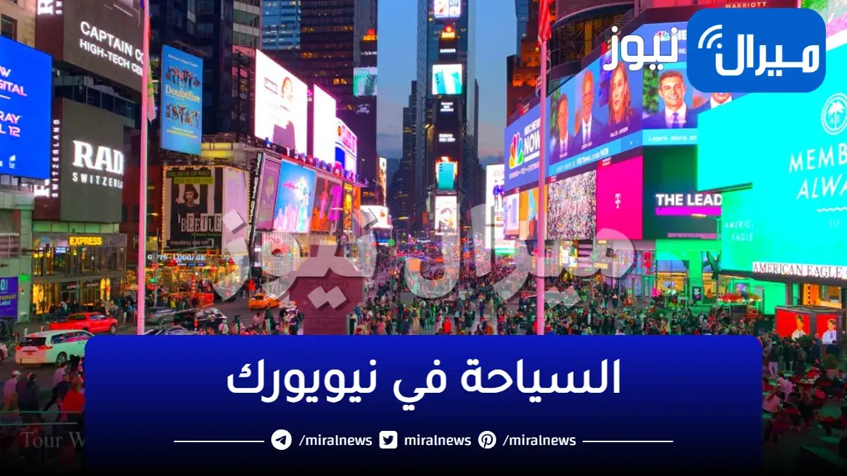 دليل السياحة فى نيويورك
