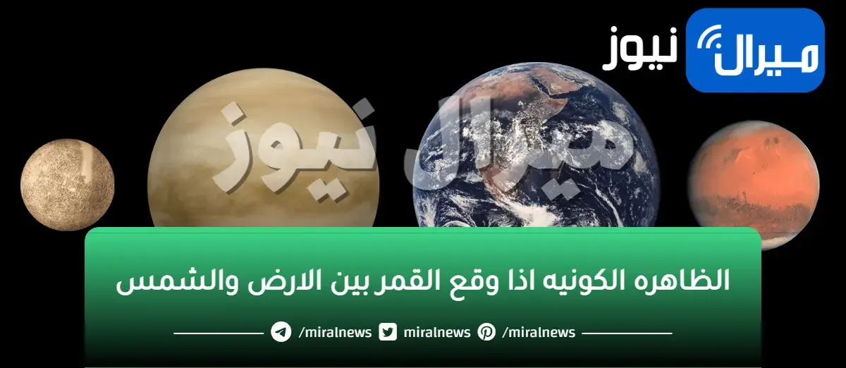 الظاهره الكونيه اذا وقع القمر بين الارض والشمس