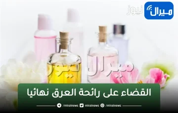 افضل طريقة للقضاء على رائحة العرق نهائيا وبدون مزيلات