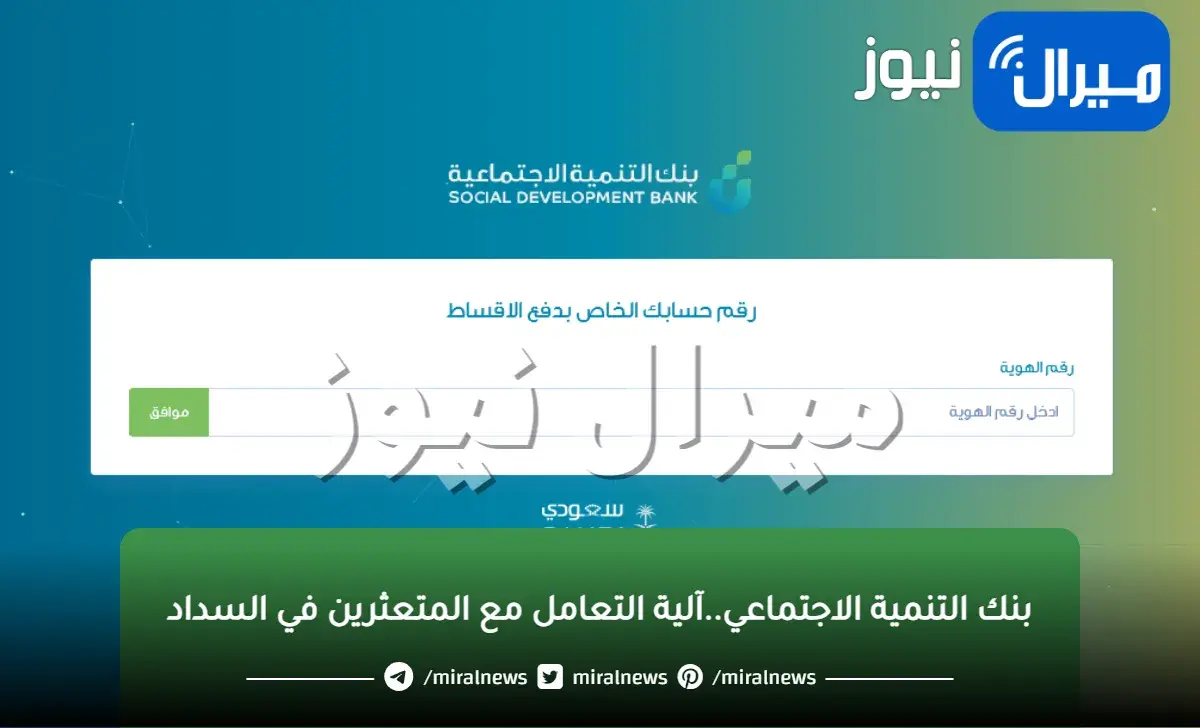 بنك التنمية الاجتماعية.. يوضح آلية التعامل مع المتعثرين في السداد