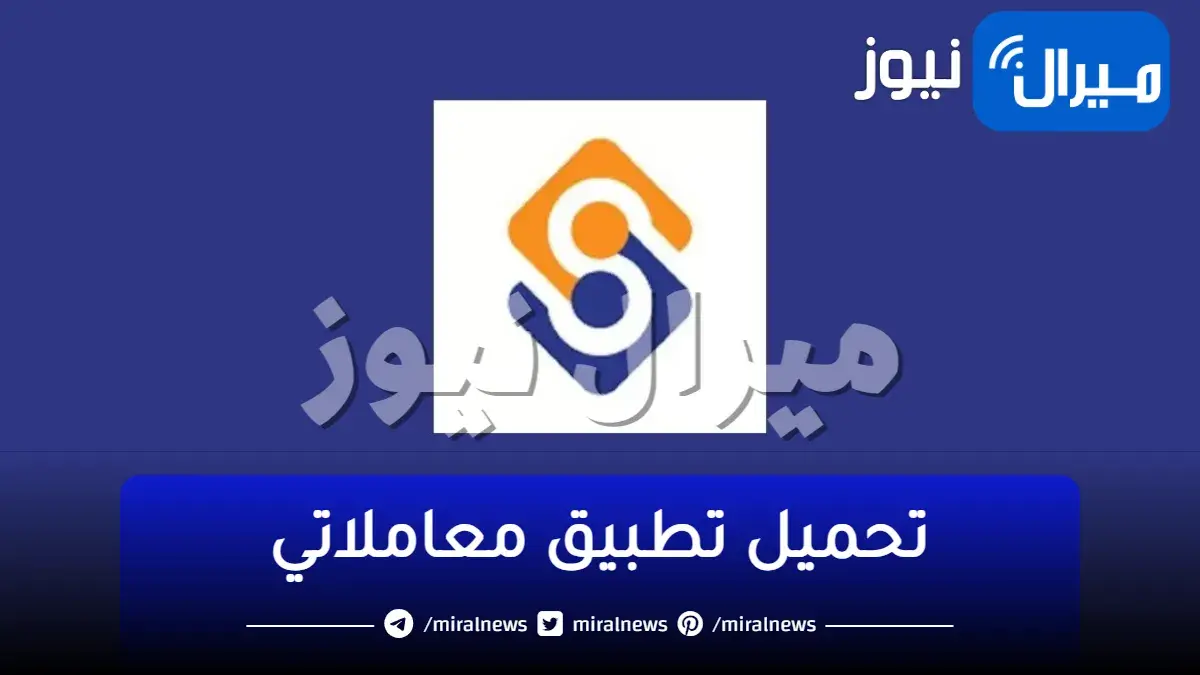 بالخطوات طريقة تحميل تطبيق معاملاتي مركز خدمة المواطن سوريا