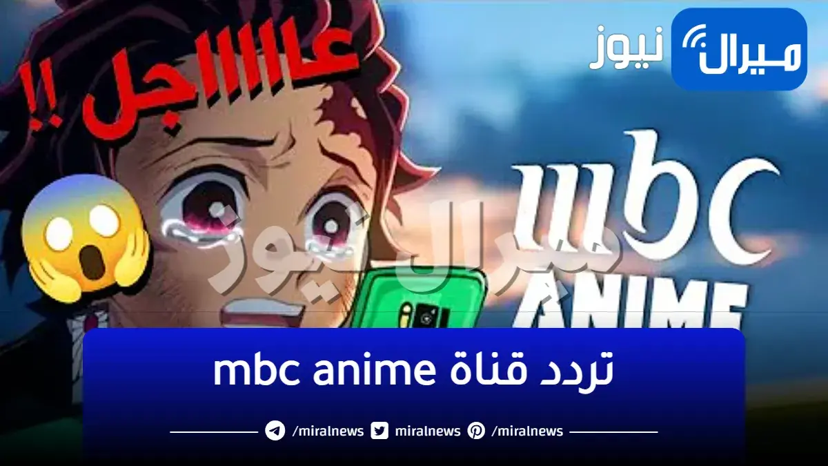 تردد قناة mbc anime على النايل سات