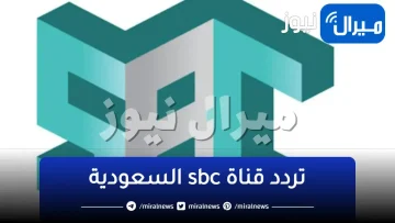 اضبط تابع أحدث برامج القناة..تردد قناة sbc السعودية على الأقمار الصناعية