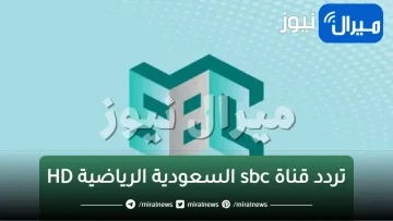 اظبط احدث تردد قناة sbc السعودية الرياضية HD