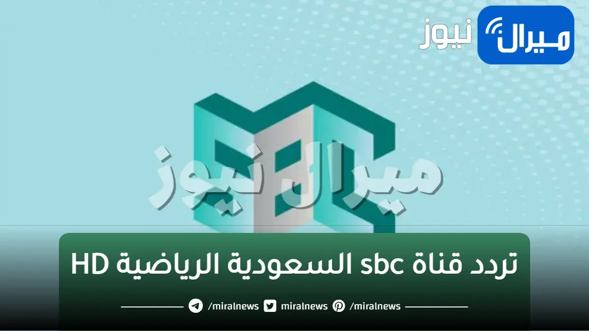 اظبط احدث تردد قناة sbc السعودية الرياضية HD