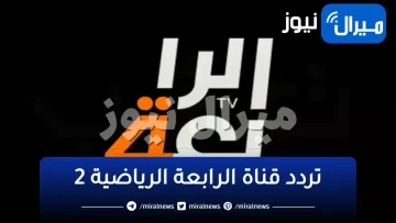 اضبط احدث..تردد قناة الرابعة الرياضية 2 الجديد HD