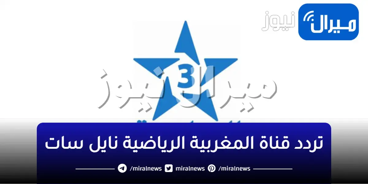 تردد قناة المغربية الرياضية TNT على نايل سات HD