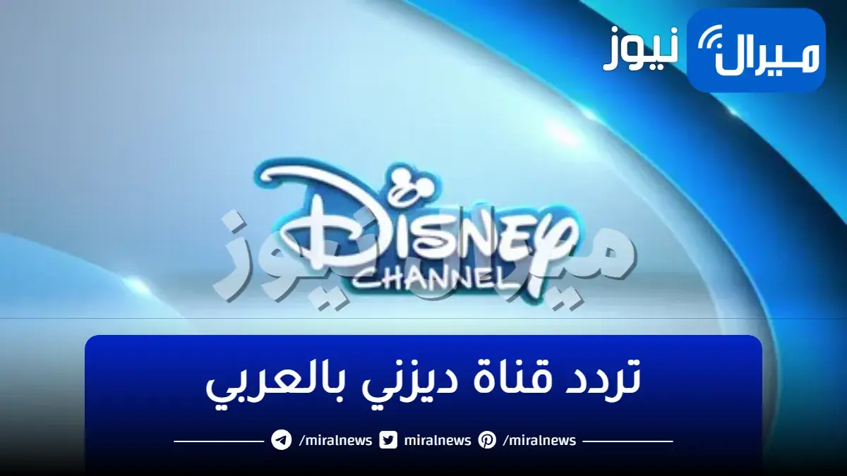 تردد قناة ديزني بالعربي Disney Channel على النايل سات