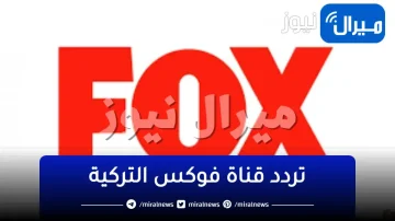 اضبط تردد قناة فوكس التركية Fox Turkey الجديد