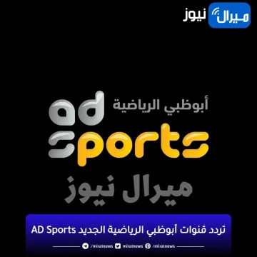 احدث تردد قنوات أبوظبي الرياضية الجديد AD Sports على كل الأقمار لمتابعة كل الأحداث الرياضية