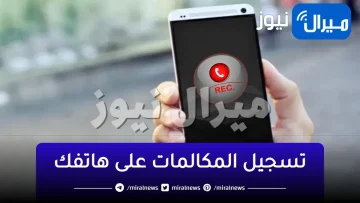 ’’بضغط واحد هتجيب آخرهم’’..5 طُرق سرية لتسجيل المكالمات على هاتفك!!