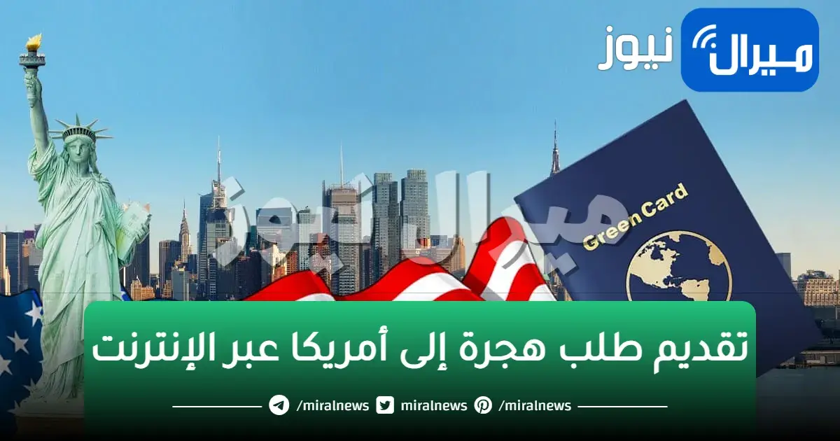 تقديم طلب هجرة إلى أمريكا عبر الإنترنت