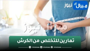 تمارين للتخلص من الكرش | إليكِ أهم التمارين السريعة والفعالة