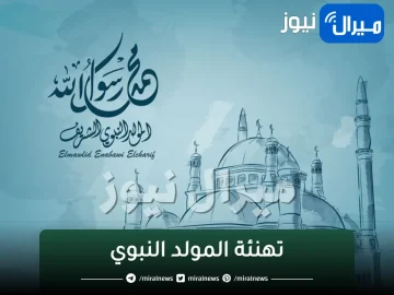 رسائل وعبارات تهنئة المولد النبوي الشريف ..وبطاقات معايدة بمولد النبي