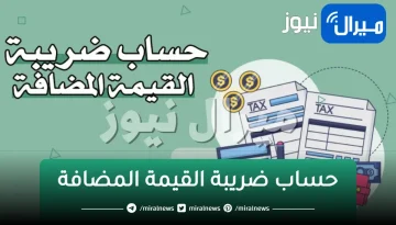 كيف تحسب ضريبة القيمة المضافة بنفسك عند شراء السلع فى المملكة العربية السعودية