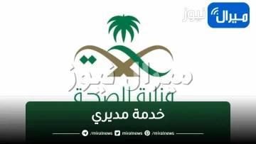 موارد وزارة الصحة خدمة مديري mawared