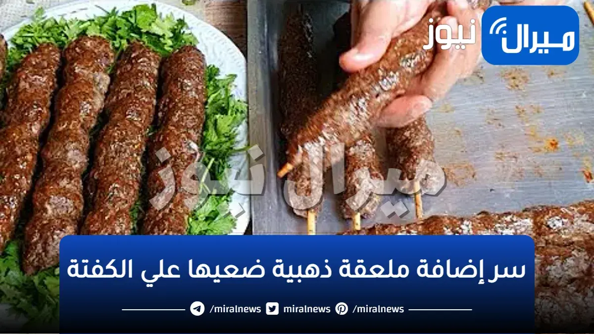 سر إضافة ملعقة ذهبية ضعيها علي الكفتة هتضاعف حجمها وتنسي أنها تكش أو تفك منك