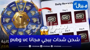 أسرع شحن شدات ببجي مجانا pubg uc من الموقع الرسمي بدون فيزا