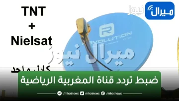 كيفية ضبط تردد قناة المغربية الرياضية TNT