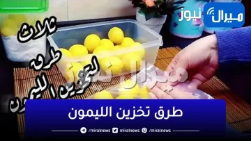 تعالي اقولك على سر الليمون الخطييير…..حيل وطرق سحريه لحفظ الليمون أطول مدة كأنه طازج