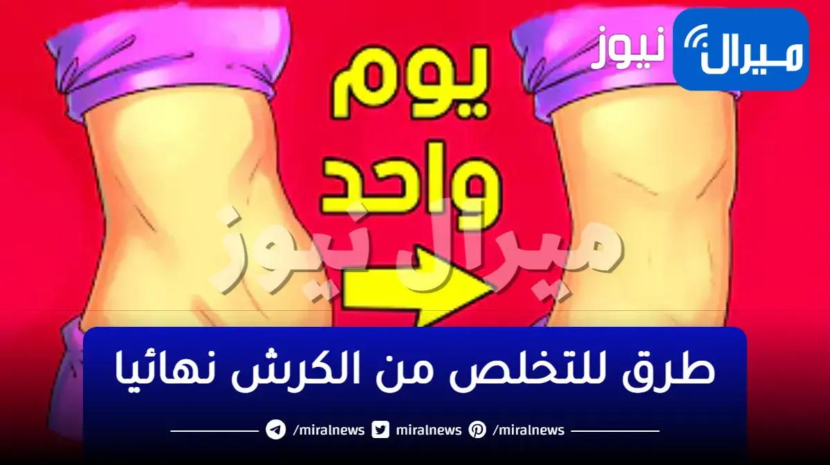 طرق للتخلص من الكرش نهائيا