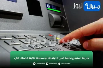 طريقة استرجاع ” الفيزا ” حتي لو تم شفطها داخل ماكينة الصراف الآلي ” ATM “