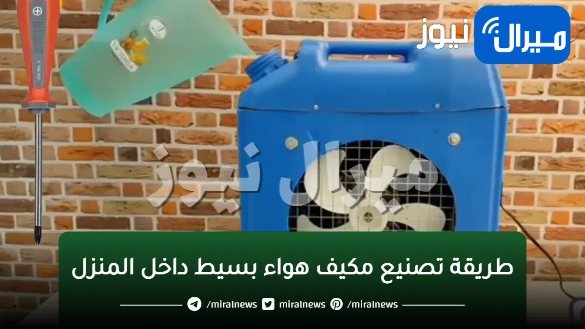 وداعا حر الصيف أصنع تكييف بنفسك في المنزل بكيس ملح وزجاجة مياه في 3 دقائق فقط