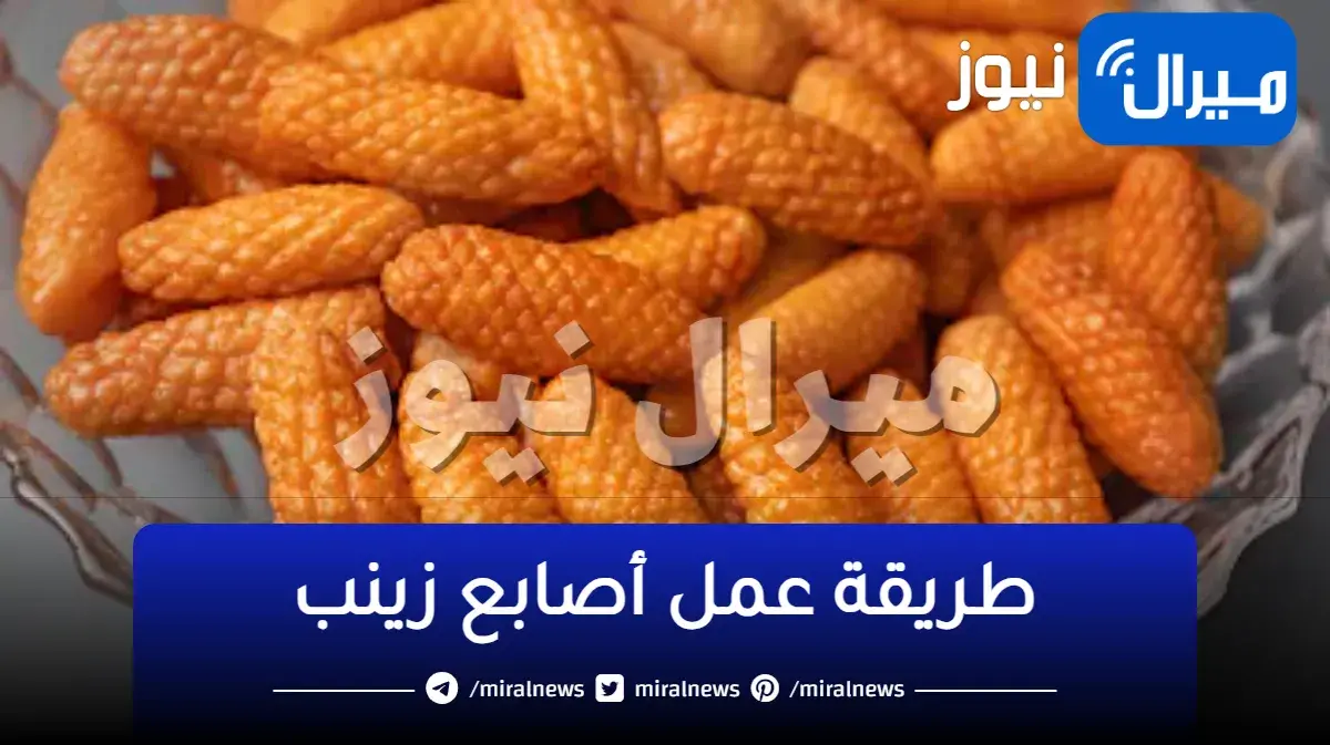 سر قرمشة اصابع زينب في المنزل مثل الجاهزة وطريقة تحضيرها بالتفصيل