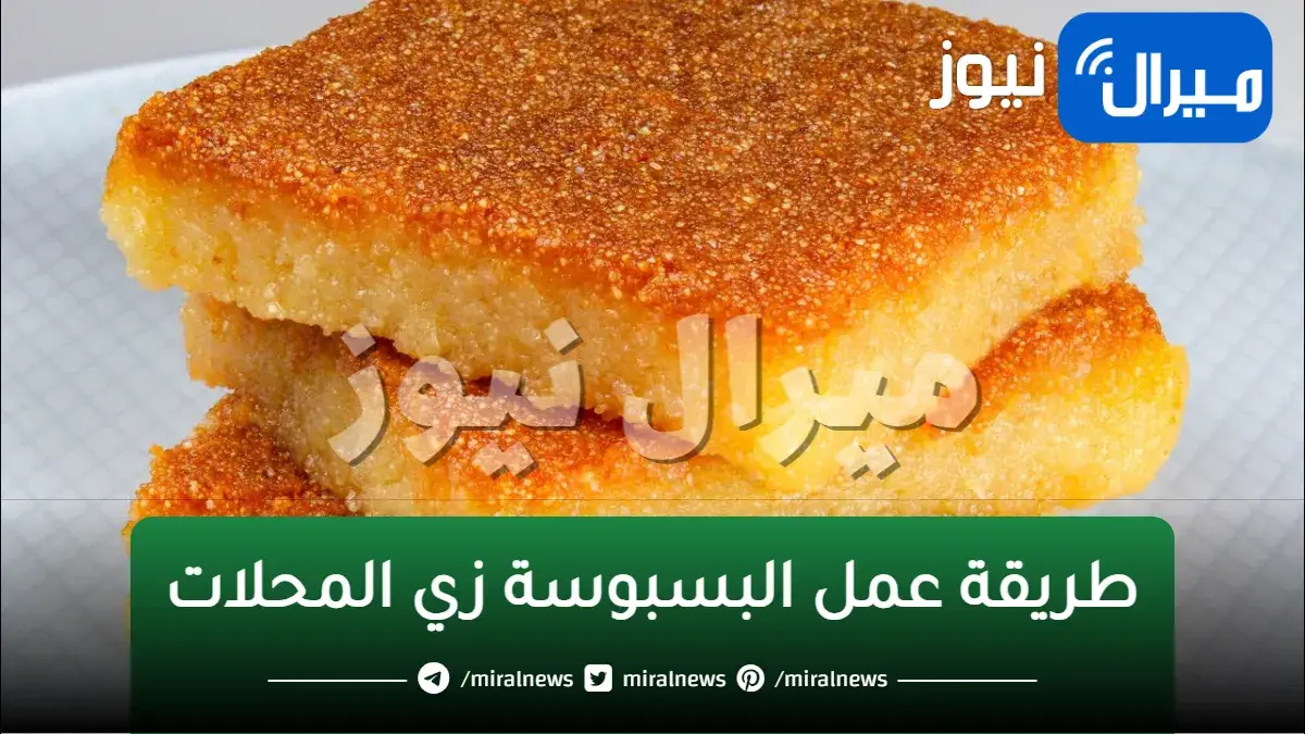 اعرفي سر طريقة عمل البسبوسة المرملة الذهبية والطعم تحفة كالمحلات