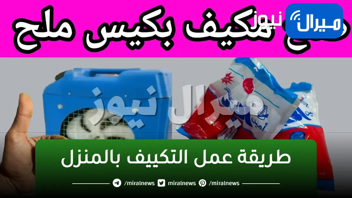 مش هتحتاج للتكييف.. اصنع تكييف بنفسك باقل امكانيات واقل تكاليف بمكونات بسيطة جدا فى كل منزل