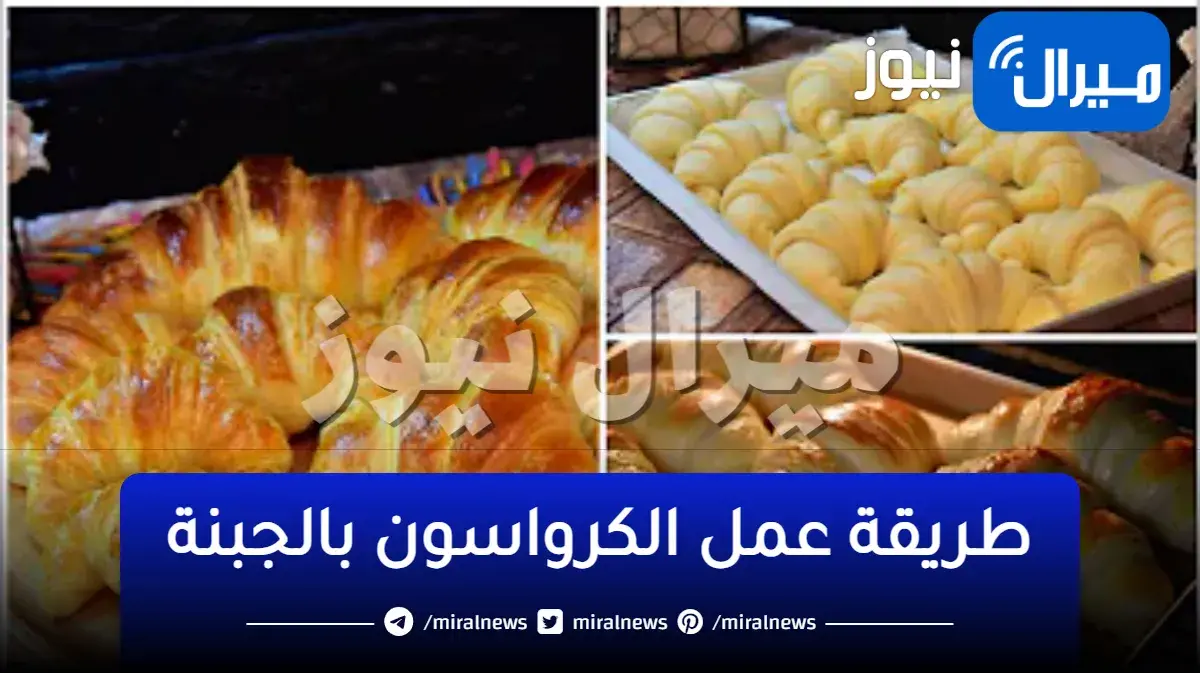 بمكونات قليلة وبخطوات سهلة جهزي كرواسون بالجبنة