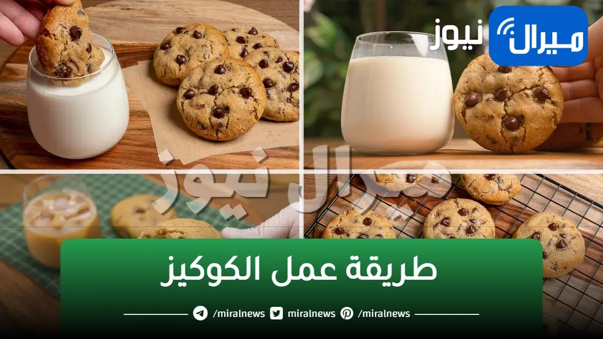 طريقة عمل الكوكيز في البيت خطوة بخطوة لتقدمي ألذ حلوى