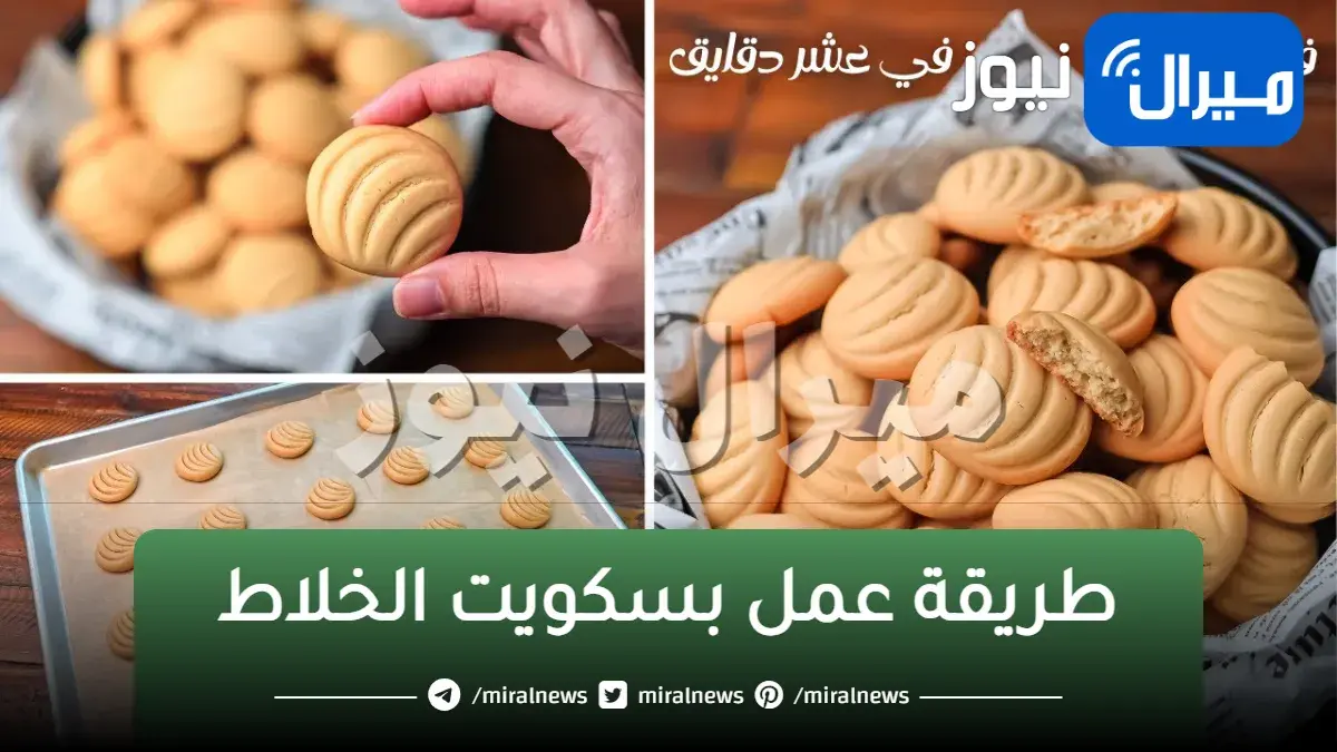 طريقة عمل بسكويت الخلاط الهش اللذيذ وأحلى من الجاهز