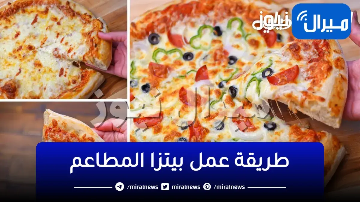 اعملي بيتزا المطاعم في البيت بعجينة طرية وناجحة مش هتبطلوها