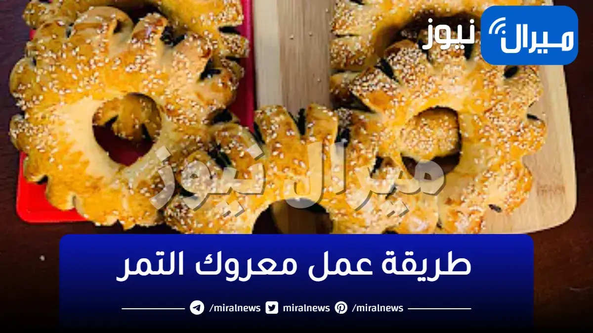 اروع وصفة معروك التمر او فطائر التمر بالسمسم بعجينة قطنية وبمقادير مضبوطة
