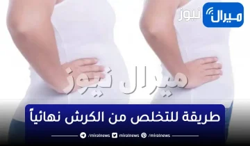 حولي جسمك محرقة للدهون.. اقوى مشروب تخسيس رهيب اشربيه وهتشوفى نتيجة مبهرة فى يومين سبحان الله