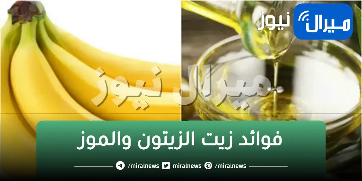 حتى لو عمرك فوق 70 عاما .. الخلطة السحرية التي ستحقق أحلام المتزوجات والسر في زيت الزيتون مع الموز