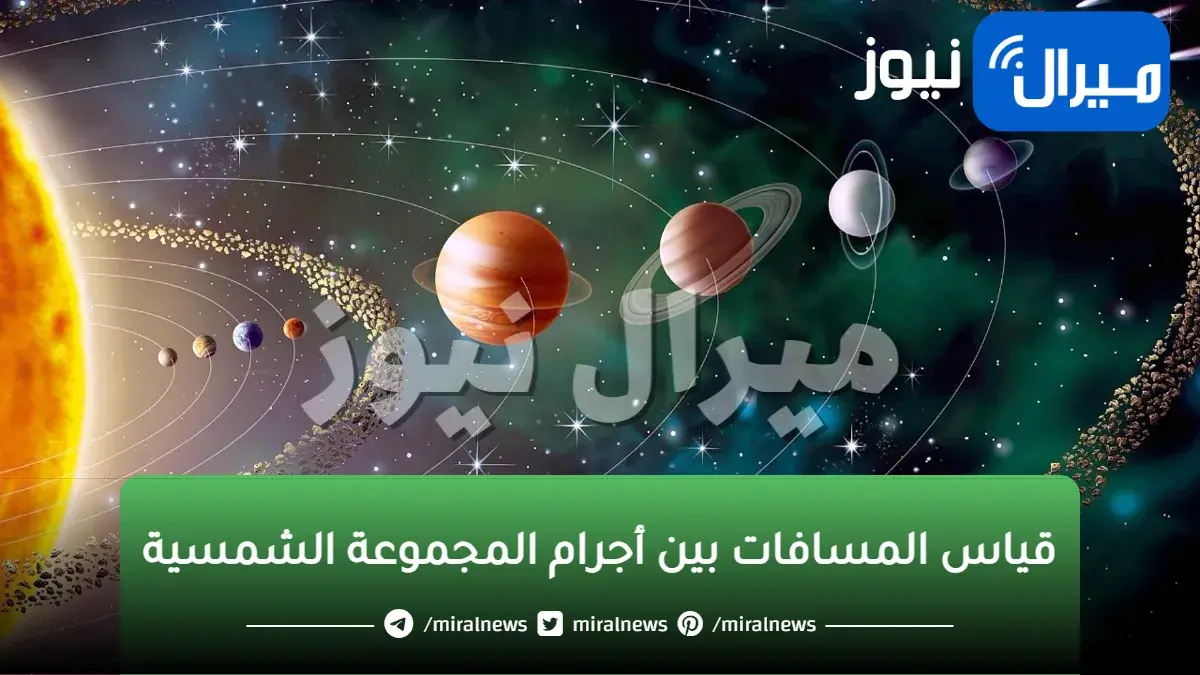 الأساس الذي وضعه الفلكيون لقياس المسافات بين أجرام المجموعة الشمسية
