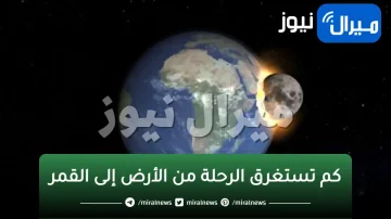 كم تستغرق الرحلة من الأرض إلى القمر