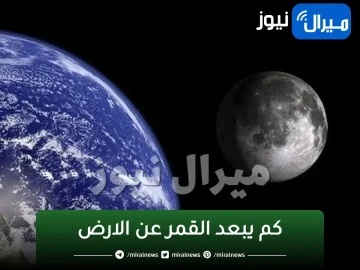 كم يبعد القمر عن الارض