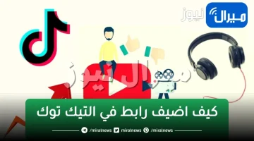 كيف اضيف رابط في التيك توك