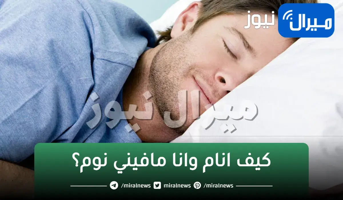 كيف انام وانا مافيني نوم؟