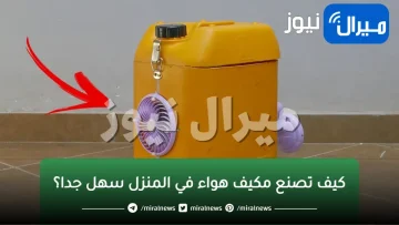 اصنع تكييف بنفسك فى 5 دقائق بأدوات بسيطة