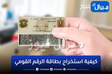 تعرف على كيفية استخراج بطاقة الرقم القومي بشكل إلكتروني وأنت في منزلك