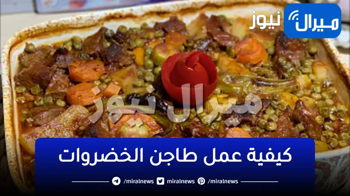 بخطوات سهلة وبسيطة كيفية عمل طاجن الخضروات اللذيذ