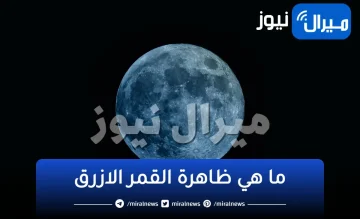 ما هي ظاهرة القمر الازرق