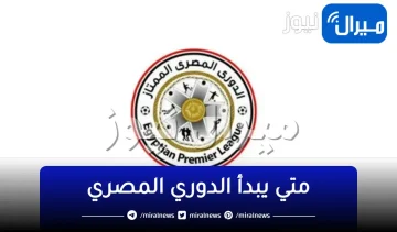 متي يبدأ الدوري المصري 2024