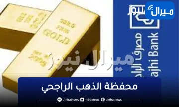 شروط وأحكام محفظة الذهب الراجحي وطريقة فتح المحفظة بدون رسوم