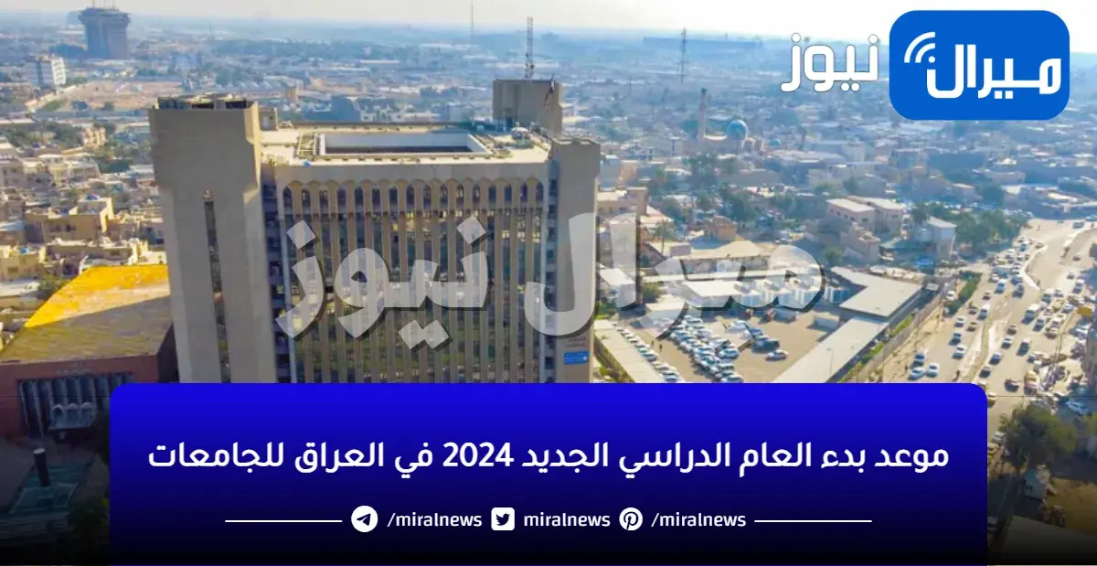 موعد بدء العام الدراسي الجديد 2024 في العراق للجامعات